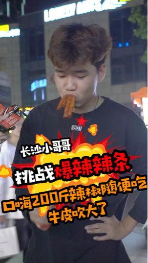 挑战爆料辣条视频大全,揭秘网红辣条视频背后的疯狂世界 第2张 挑战爆料辣条视频大全,揭秘网红辣条视频背后的疯狂世界 第2张