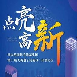 龙湖最新爆料新闻报道,揭秘项目进展与未来规划！”  第1张